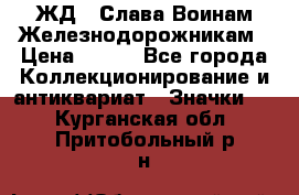 1.1) ЖД : Слава Воинам Железнодорожникам › Цена ­ 189 - Все города Коллекционирование и антиквариат » Значки   . Курганская обл.,Притобольный р-н